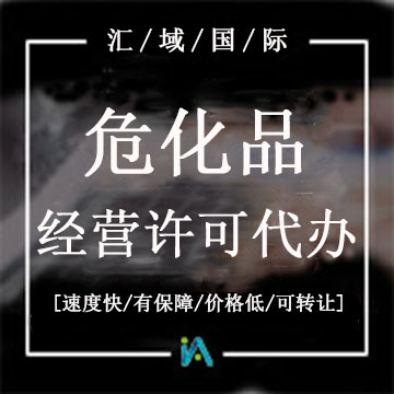 ?；方洜I許可證代辦