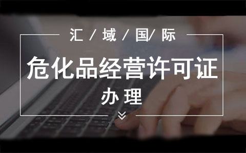 ?；方?jīng)營(yíng)許可證辦理