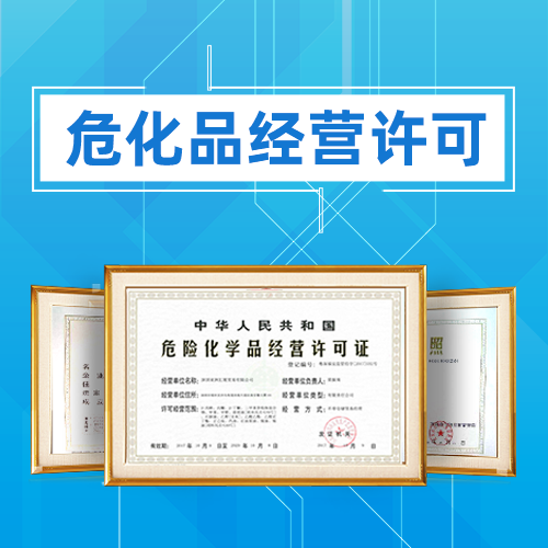 申請危險化學品經營許可證應準備哪些材料？